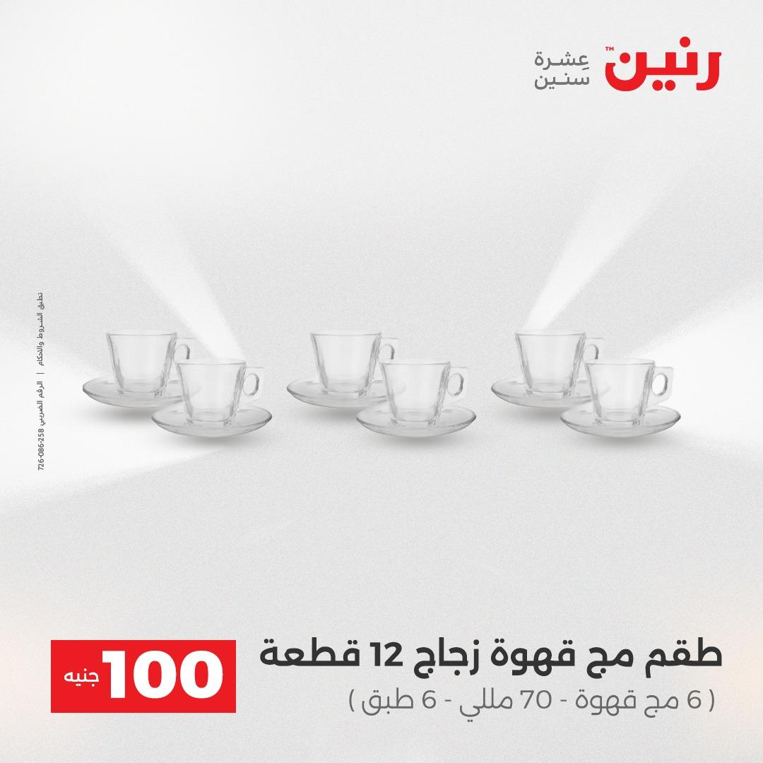 عروض رنين عرض الـ100 جنية 14-15 ابريل 2026  صفحة 42 - raneen offers 14-15 April 2026 page 42