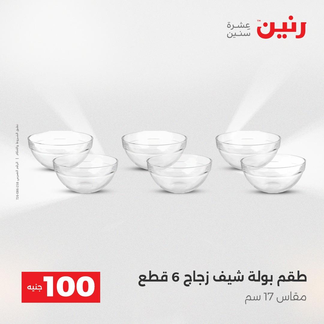 عروض رنين عرض الـ100 جنية 14-15 ابريل 2026  صفحة 44 - raneen offers 14-15 April 2026 page 44