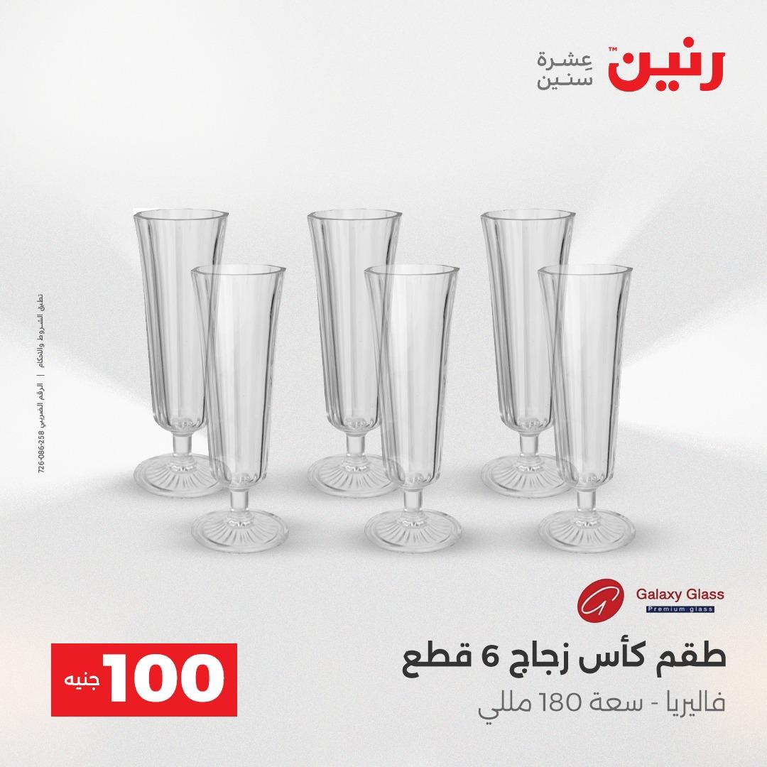 عروض رنين عرض الـ100 جنية 14-15 ابريل 2026  صفحة 45 - raneen offers 14-15 April 2026 page 45