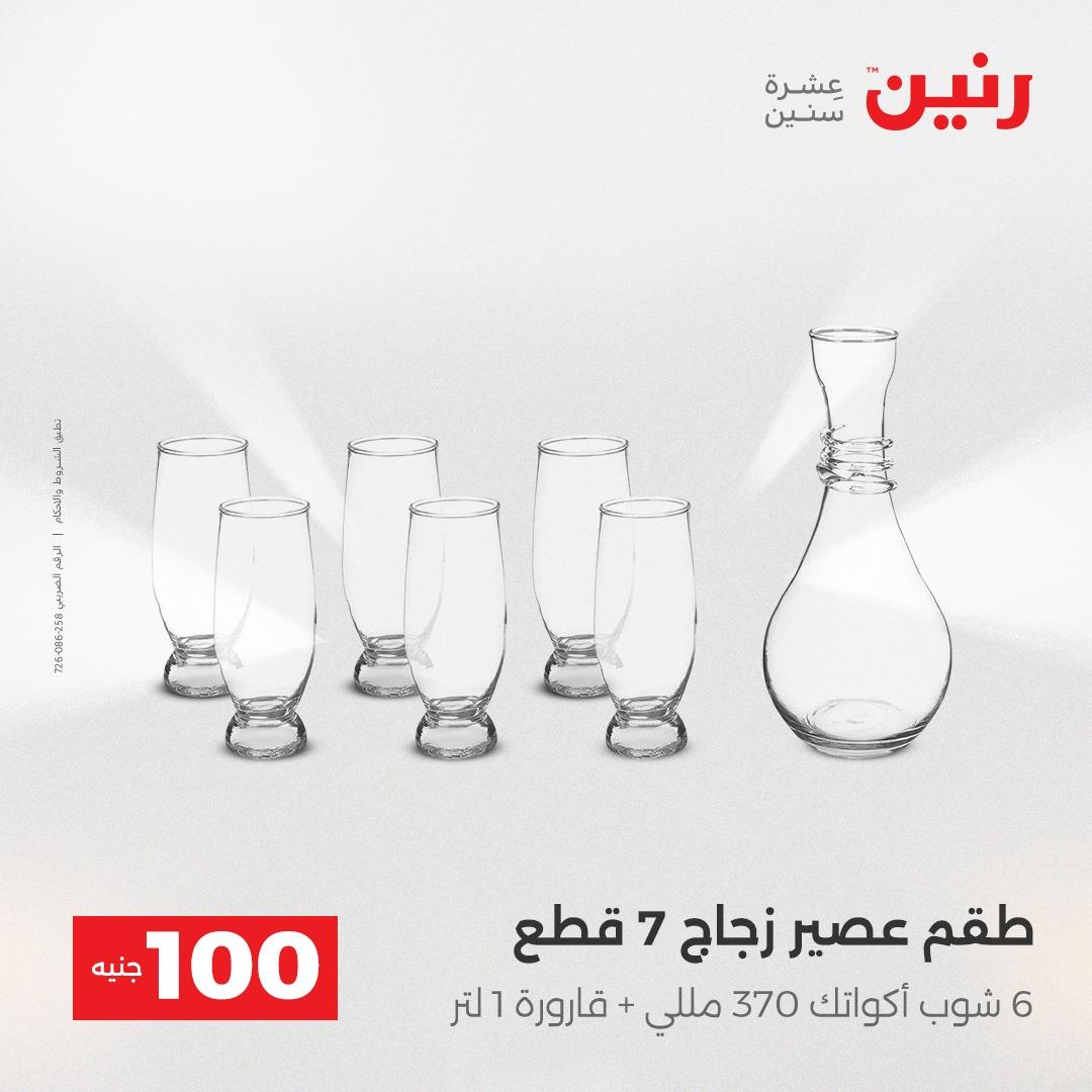 عروض رنين عرض الـ100 جنية 14-15 ابريل 2026  صفحة 46 - raneen offers 14-15 April 2026 page 46