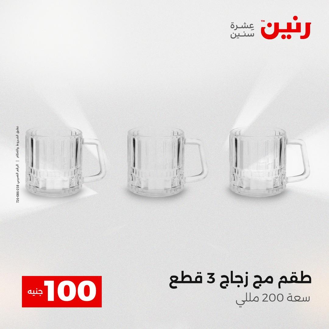 عروض رنين عرض الـ100 جنية 14-15 ابريل 2026  صفحة 47 - raneen offers 14-15 April 2026 page 47