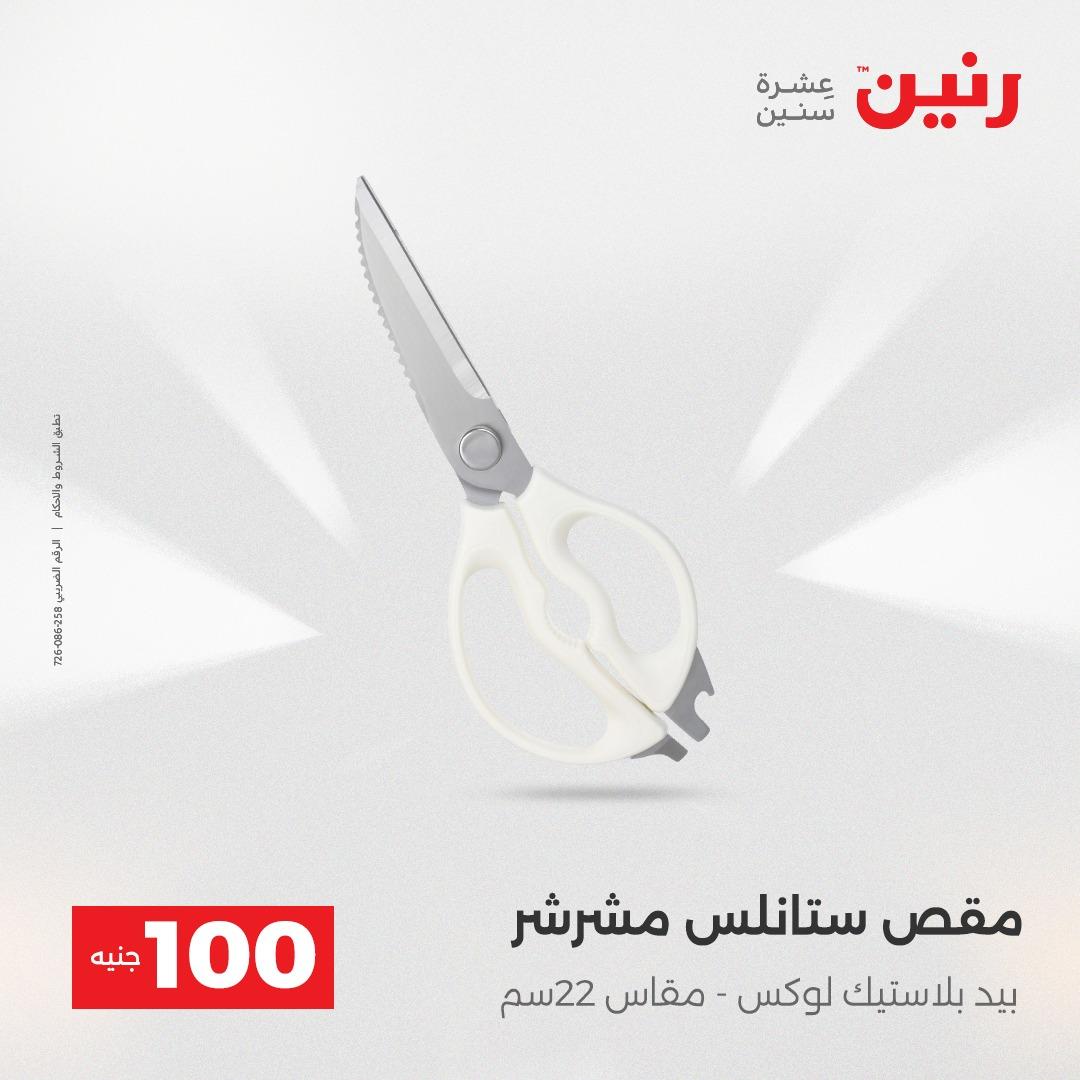 عروض رنين عرض الـ100 جنية 14-15 ابريل 2026  صفحة 5 - raneen offers 14-15 April 2026 page 5