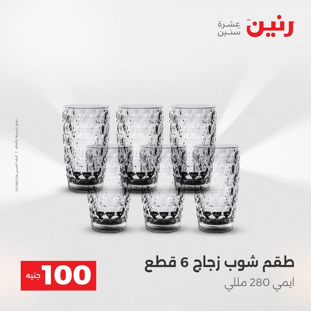 عروض رنين عرض الـ100 جنية 14-15 ابريل 2026  صفحة 50 - raneen offers 14-15 April 2026 page 50