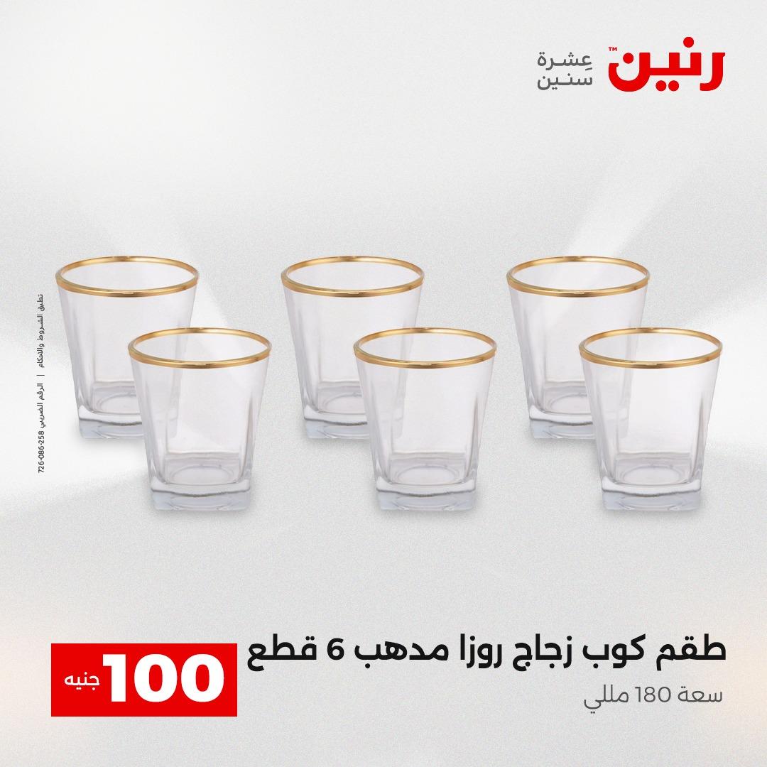 عروض رنين عرض الـ100 جنية 14-15 ابريل 2026  صفحة 55 - raneen offers 14-15 April 2026 page 55