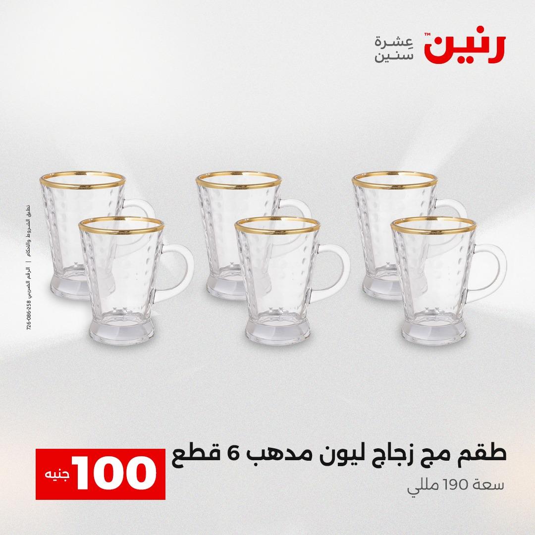 عروض رنين عرض الـ100 جنية 14-15 ابريل 2026  صفحة 56 - raneen offers 14-15 April 2026 page 56