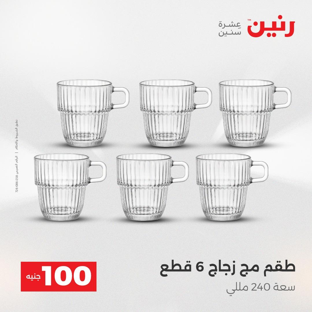 عروض رنين عرض الـ100 جنية 14-15 ابريل 2026  صفحة 57 - raneen offers 14-15 April 2026 page 57