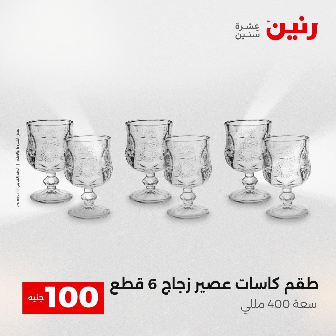 عروض رنين عرض الـ100 جنية 14-15 ابريل 2026  صفحة 59 - raneen offers 14-15 April 2026 page 59