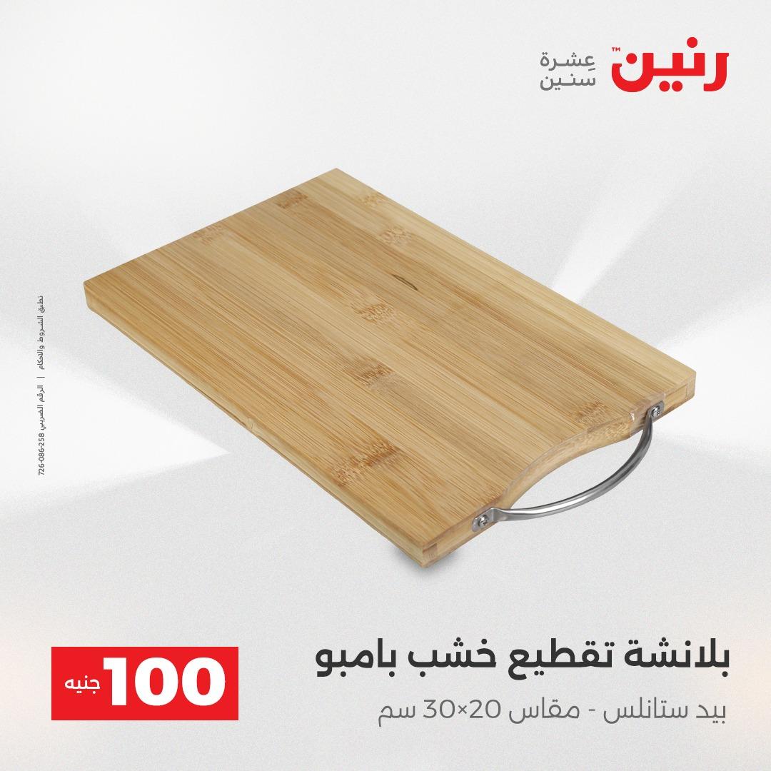 عروض رنين عرض الـ100 جنية 14-15 ابريل 2026  صفحة 6 - raneen offers 14-15 April 2026 page 6