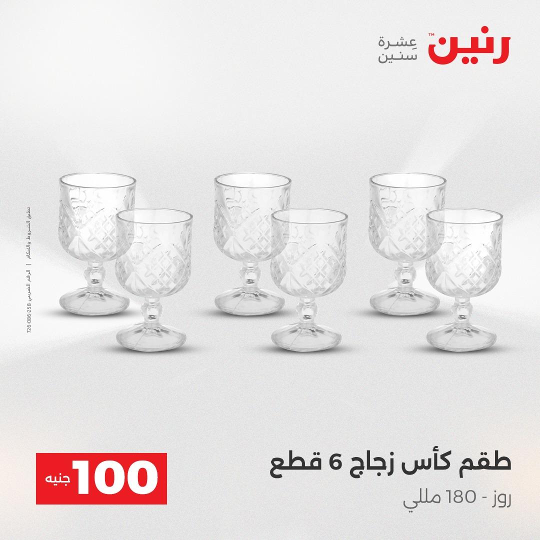 عروض رنين عرض الـ100 جنية 14-15 ابريل 2026  صفحة 60 - raneen offers 14-15 April 2026 page 60