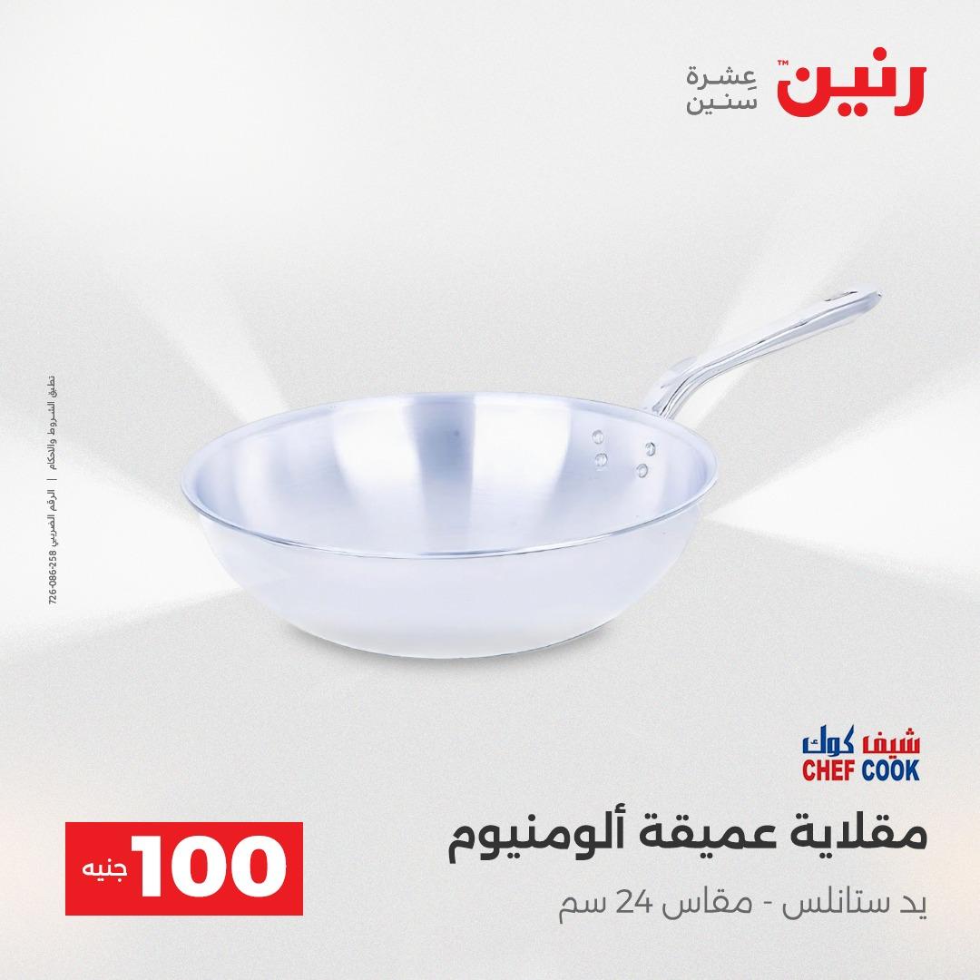 عروض رنين عرض الـ100 جنية 14-15 ابريل 2026  صفحة 61 - raneen offers 14-15 April 2026 page 61