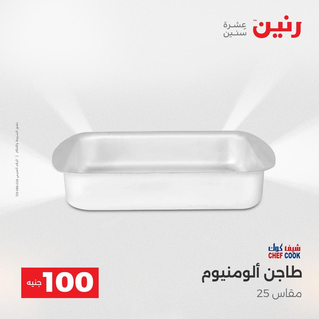 عروض رنين عرض الـ100 جنية 14-15 ابريل 2026  صفحة 62 - raneen offers 14-15 April 2026 page 62