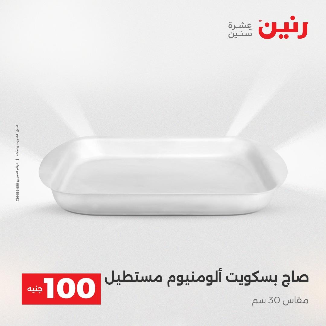 عروض رنين عرض الـ100 جنية 14-15 ابريل 2026  صفحة 63 - raneen offers 14-15 April 2026 page 63