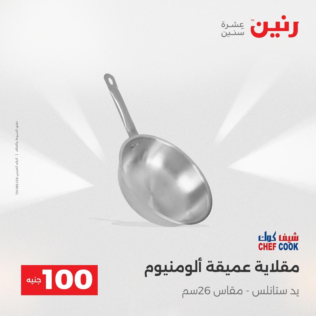 عروض رنين عرض الـ100 جنية 14-15 ابريل 2026  صفحة 64 - raneen offers 14-15 April 2026 page 64