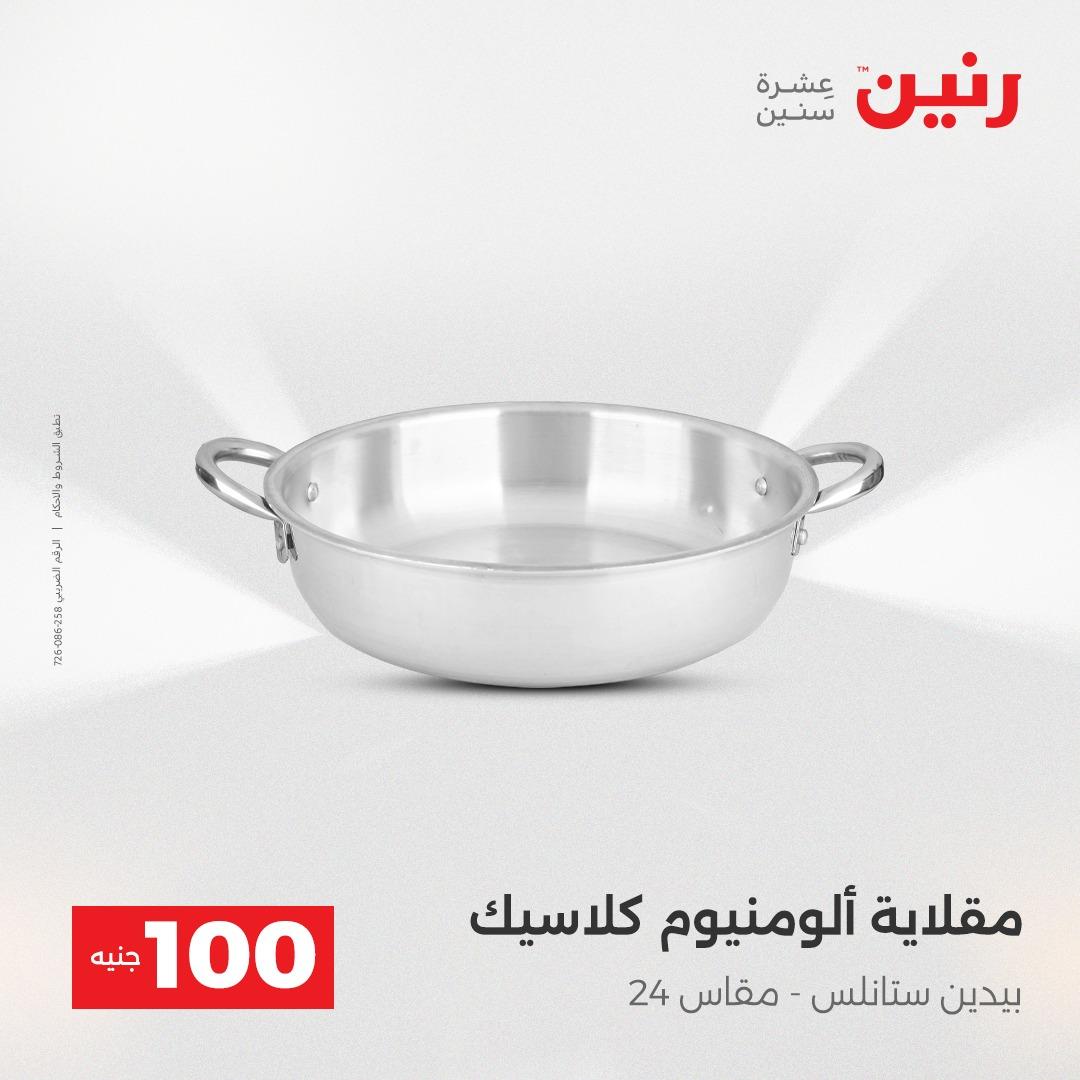عروض رنين عرض الـ100 جنية 14-15 ابريل 2026  صفحة 65 - raneen offers 14-15 April 2026 page 65