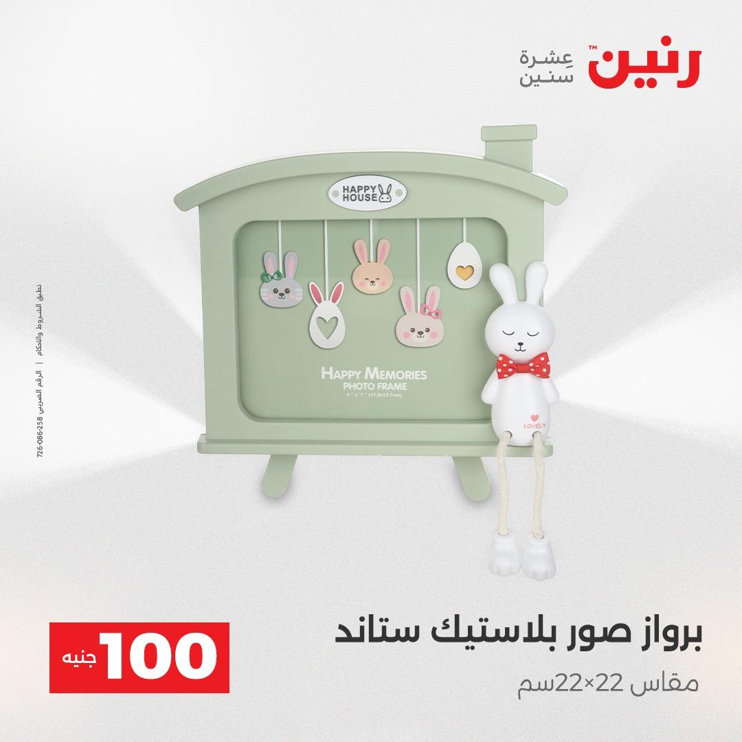 عروض رنين عرض الـ100 جنية 14-15 ابريل 2026  صفحة 7 - raneen offers 14-15 April 2026 page 7