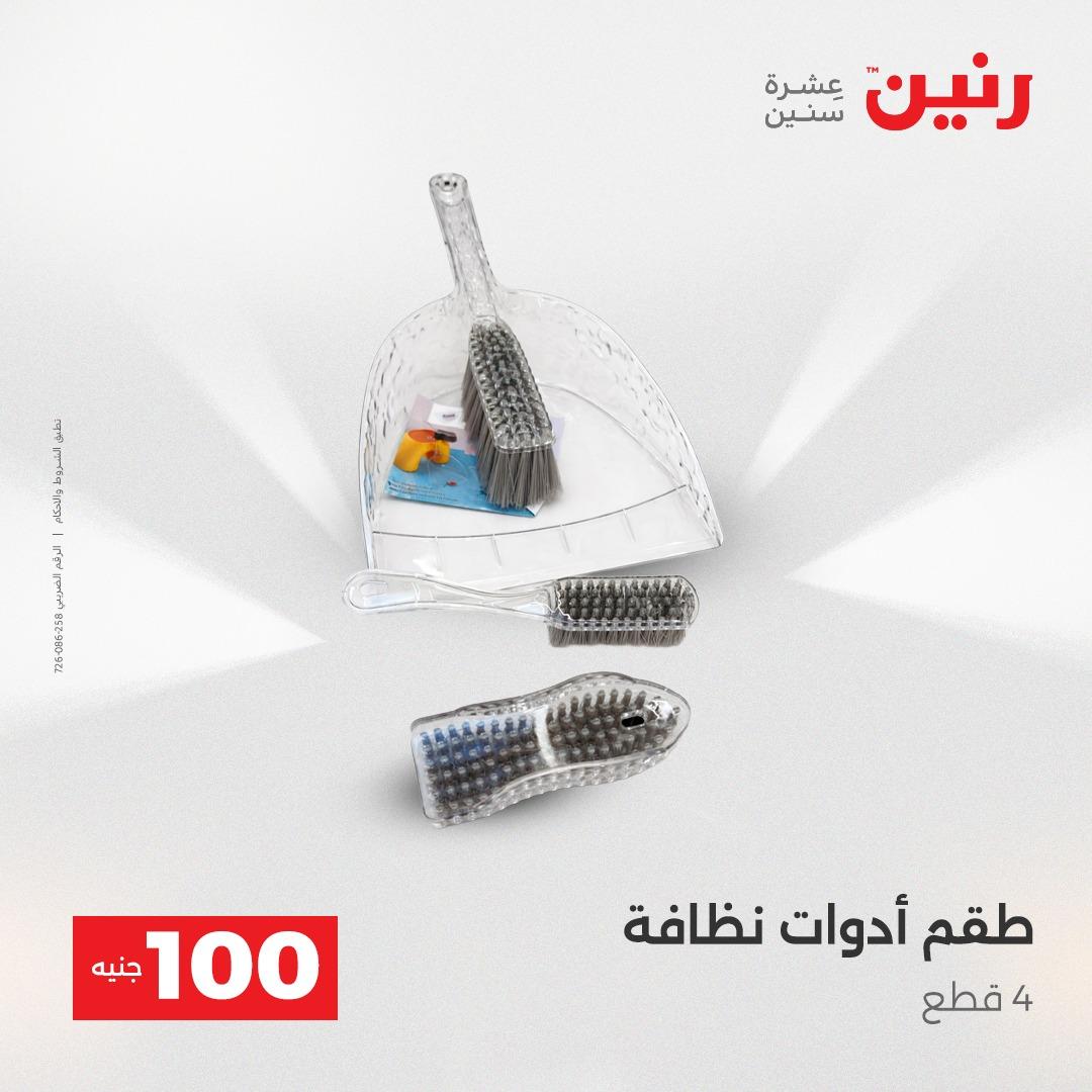 عروض رنين عرض الـ100 جنية 14-15 ابريل 2026  صفحة 70 - raneen offers 14-15 April 2026 page 70