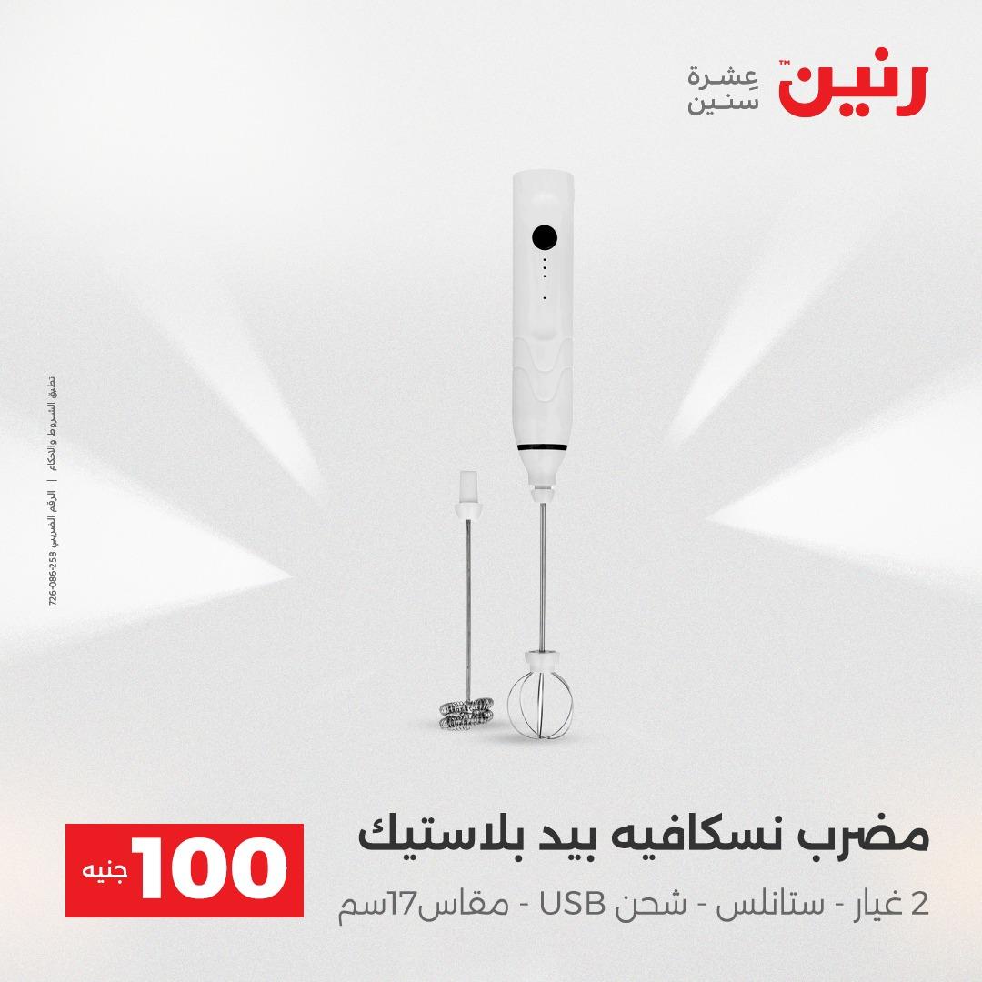 عروض رنين عرض الـ100 جنية 14-15 ابريل 2026  صفحة 71 - raneen offers 14-15 April 2026 page 71