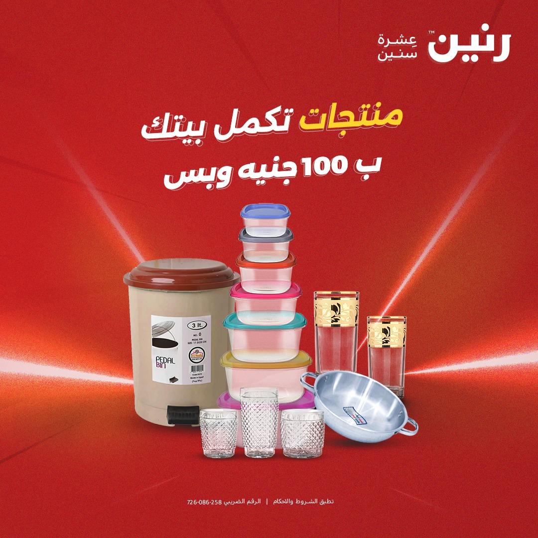 عروض رنين عرض الـ100 جنية 14-15 ابريل 2026  صفحة 73 - raneen offers 14-15 April 2026 page 73