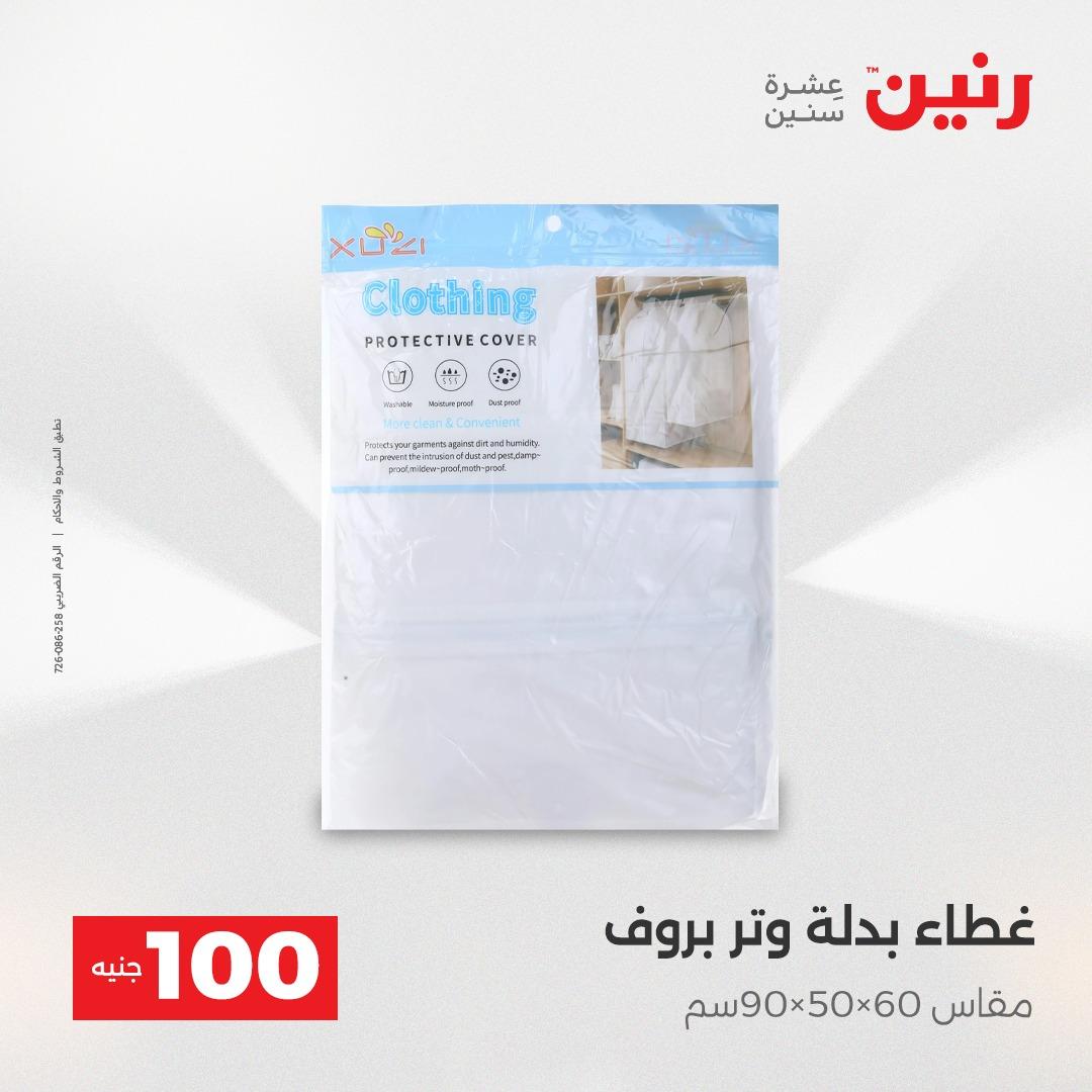 عروض رنين عرض الـ100 جنية 14-15 ابريل 2026  صفحة 9 - raneen offers 14-15 April 2026 page 9