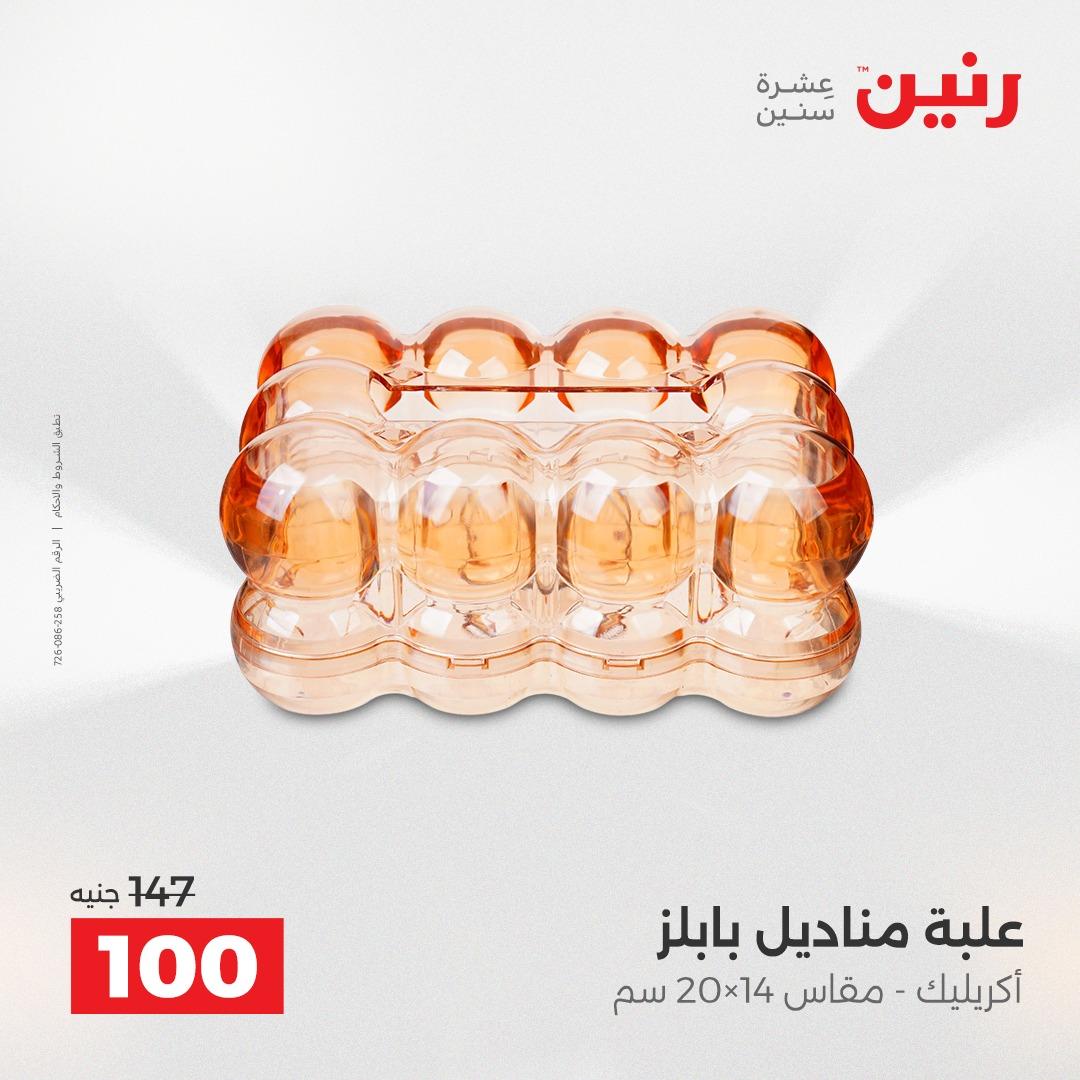 عروض رنين على الديكورات 14-15 ابريل 2026  صفحة 16 - raneen offers 14-15 April 2026 page 16
