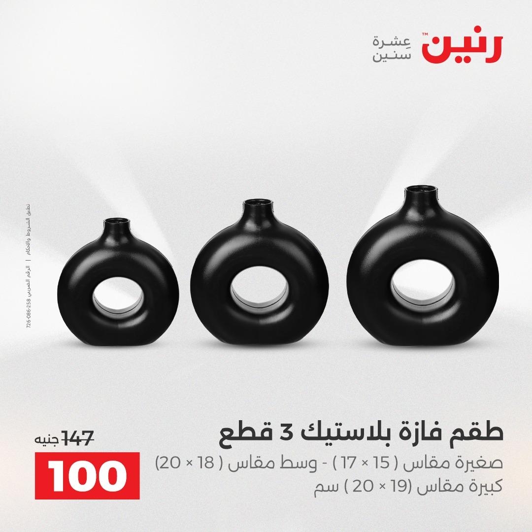 عروض رنين على الديكورات 14-15 ابريل 2026  صفحة 18 - raneen offers 14-15 April 2026 page 18
