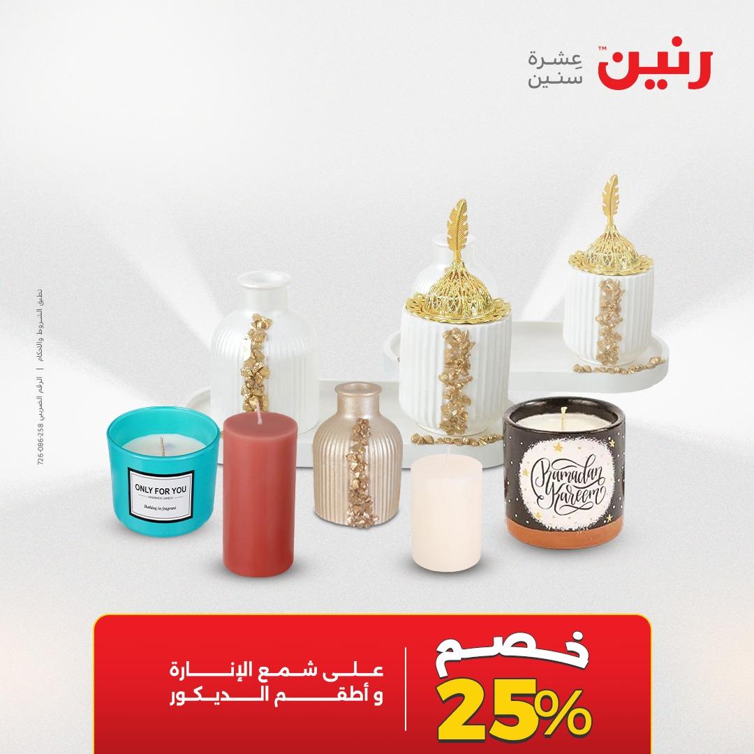 عروض رنين على الديكورات 14-15 ابريل 2026  صفحة 2 - raneen offers 14-15 April 2026 page 2