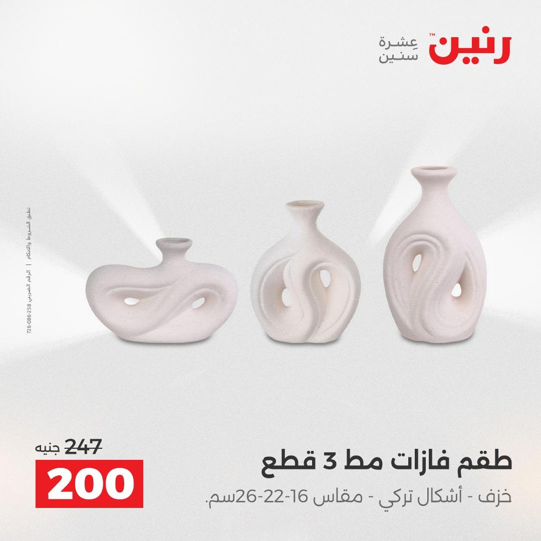 عروض رنين على الديكورات 14-15 ابريل 2026  صفحة 28 - raneen offers 14-15 April 2026 page 28
