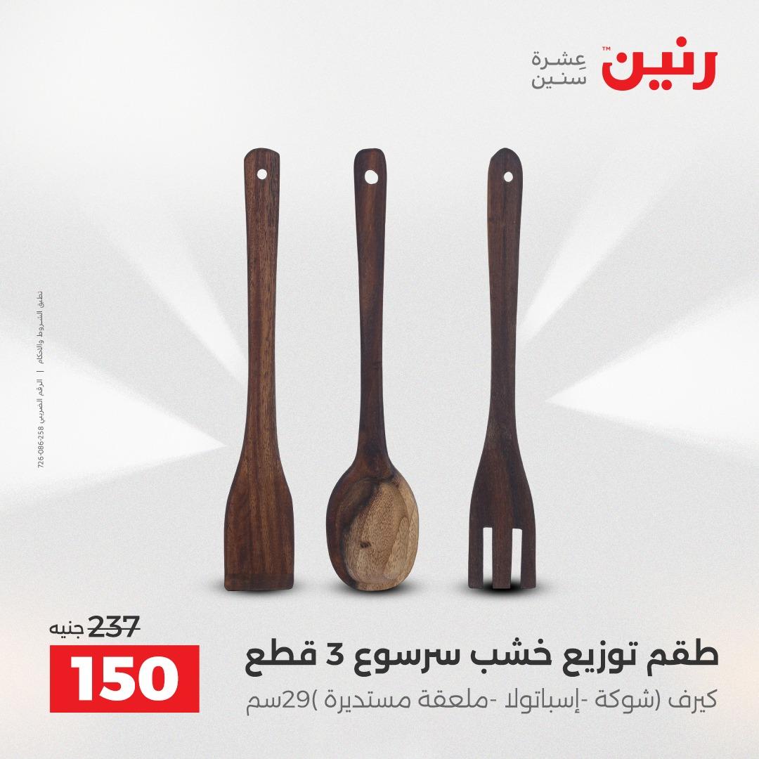 عروض رنين على الديكورات 14-15 ابريل 2026  صفحة 33 - raneen offers 14-15 April 2026 page 33