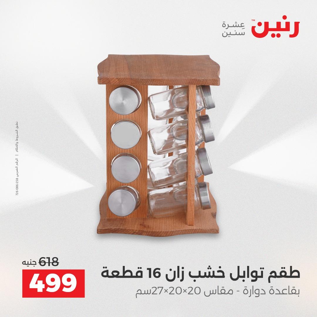 عروض رنين على الديكورات 14-15 ابريل 2026  صفحة 34 - raneen offers 14-15 April 2026 page 34