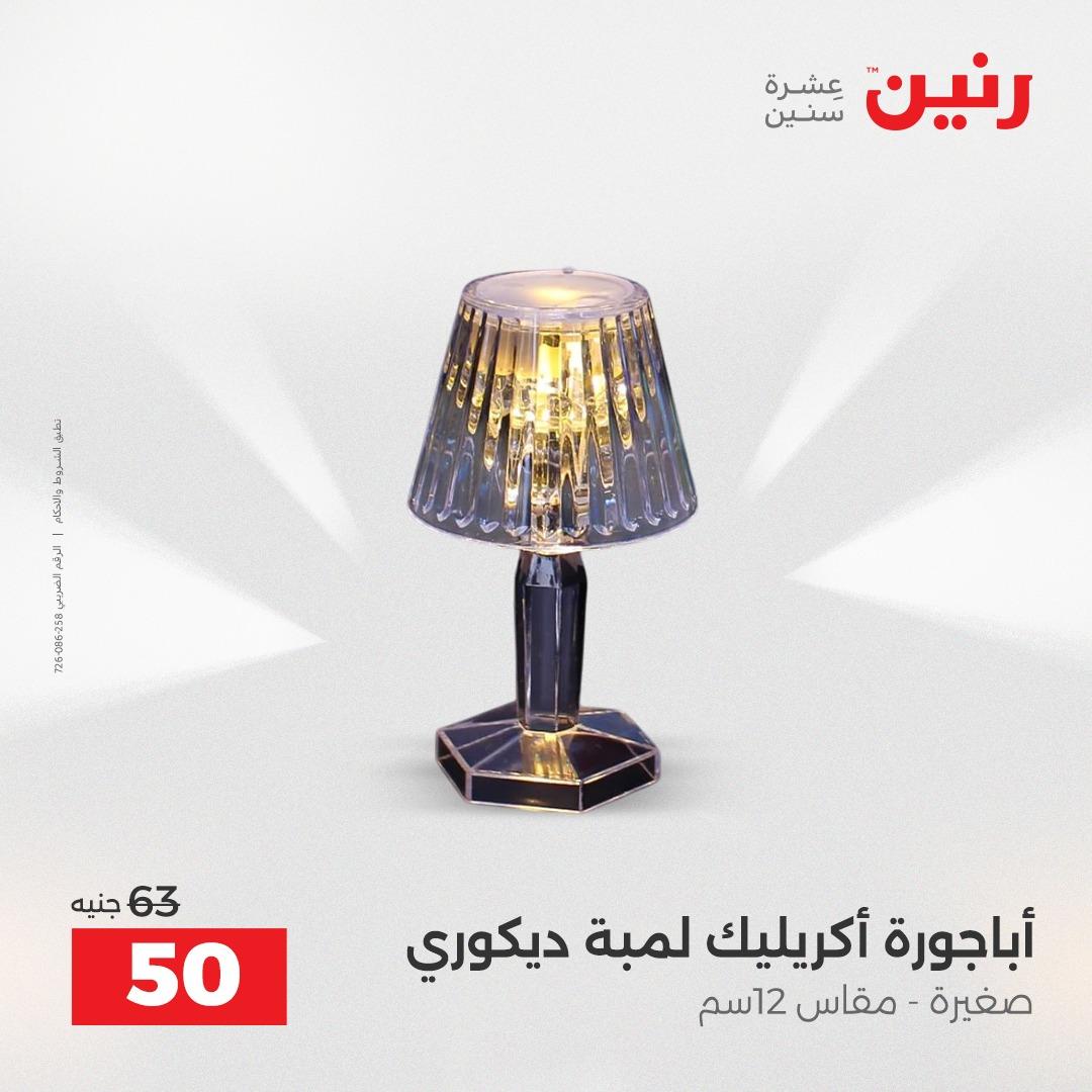 عروض رنين على الديكورات 14-15 ابريل 2026  صفحة 4 - raneen offers 14-15 April 2026 page 4