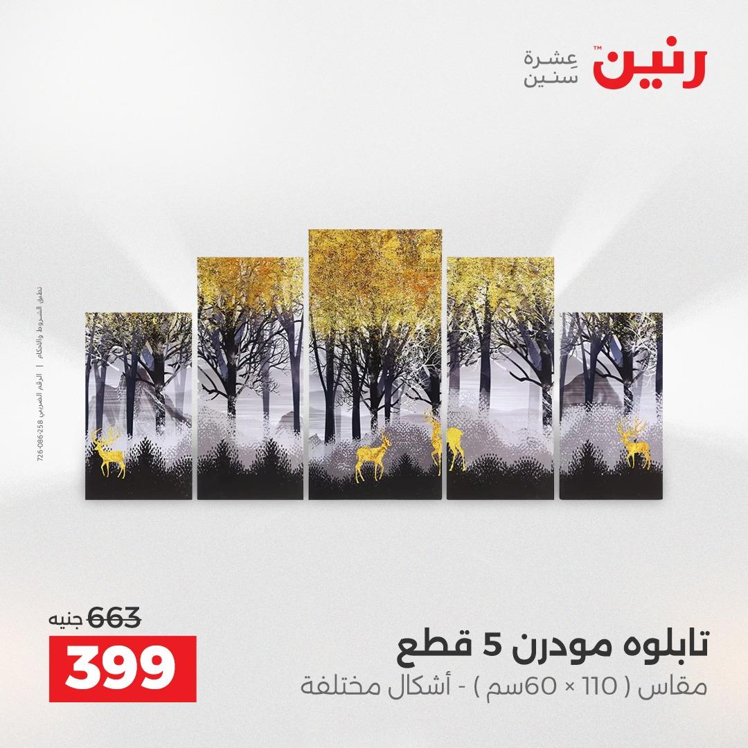 عروض رنين على الديكورات 14-15 ابريل 2026  صفحة 56 - raneen offers 14-15 April 2026 page 56