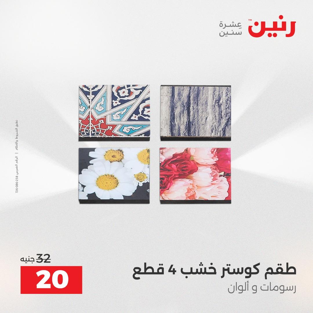 عروض رنين على الديكورات 14-15 ابريل 2026  صفحة 57 - raneen offers 14-15 April 2026 page 57