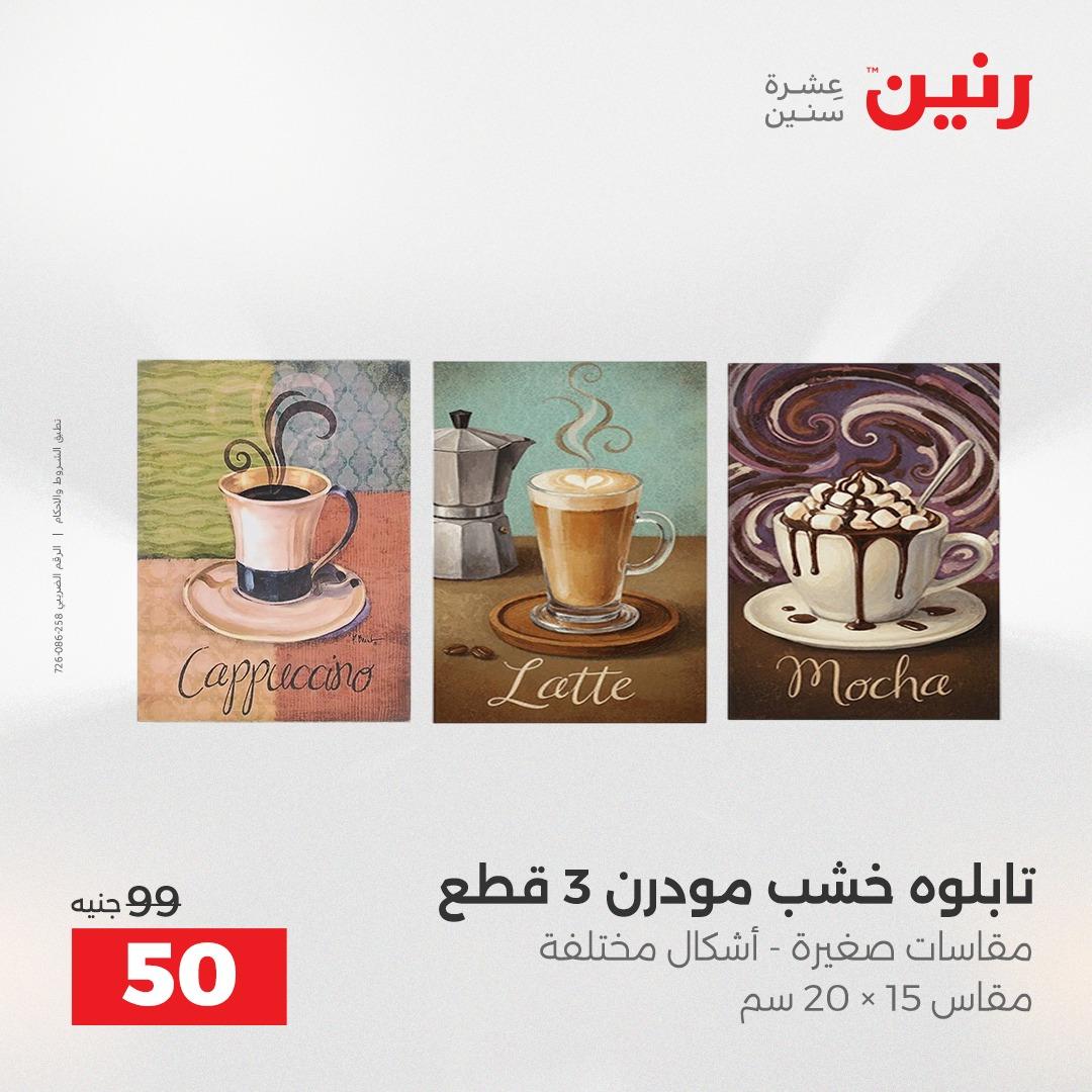 عروض رنين على الديكورات 14-15 ابريل 2026  صفحة 58 - raneen offers 14-15 April 2026 page 58