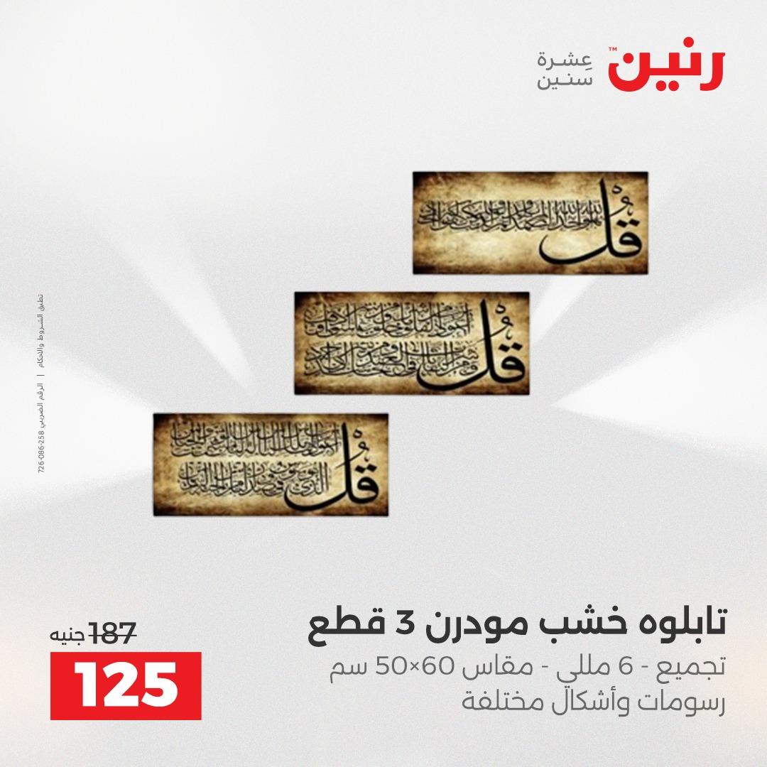 عروض رنين على الديكورات 14-15 ابريل 2026  صفحة 59 - raneen offers 14-15 April 2026 page 59