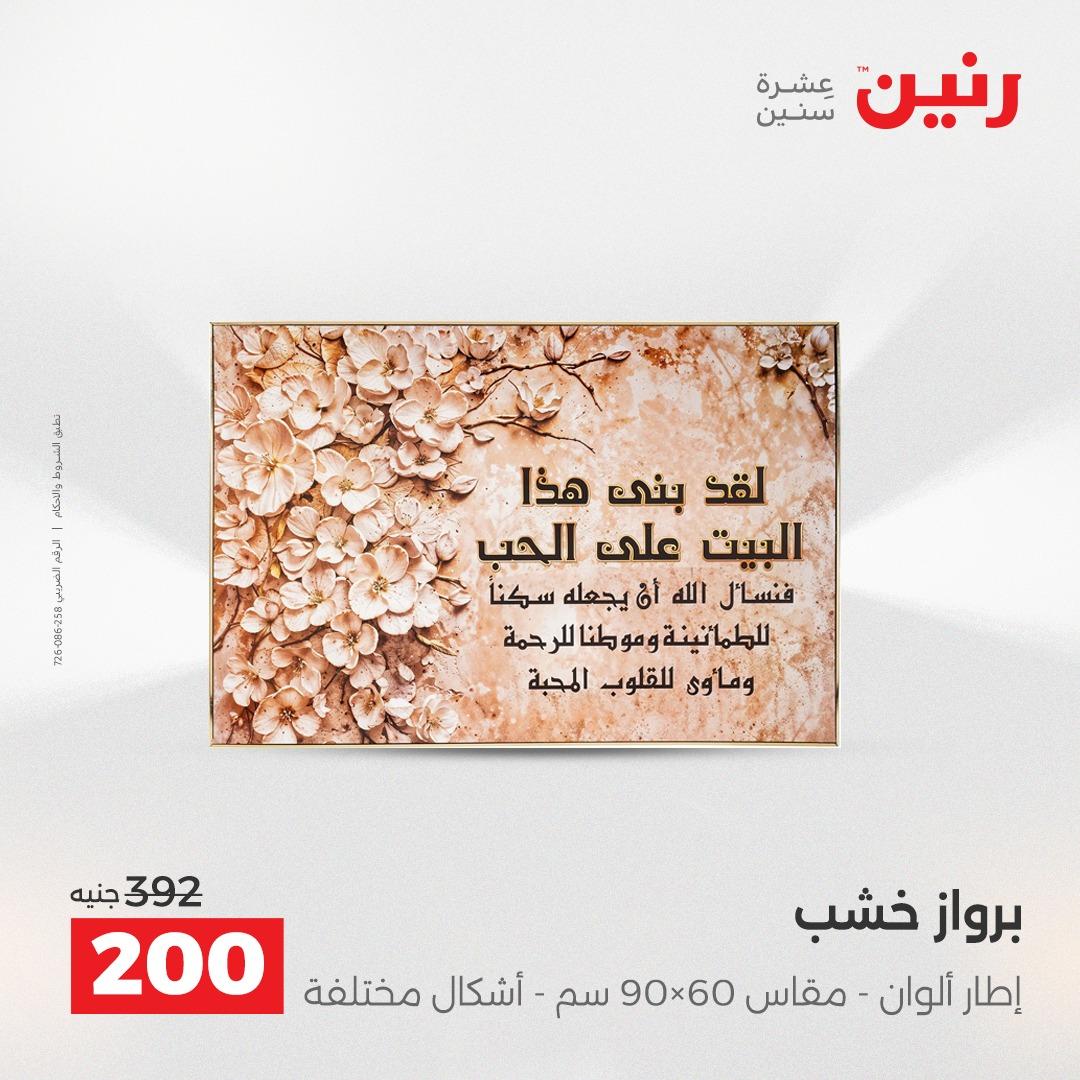 عروض رنين على الديكورات 14-15 ابريل 2026  صفحة 60 - raneen offers 14-15 April 2026 page 60