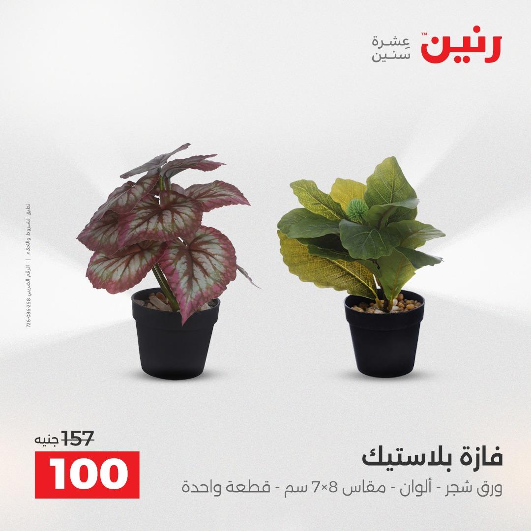 عروض رنين على الديكورات 14-15 ابريل 2026  صفحة 61 - raneen offers 14-15 April 2026 page 61