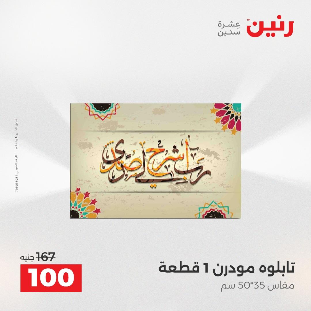 عروض رنين على الديكورات 14-15 ابريل 2026  صفحة 62 - raneen offers 14-15 April 2026 page 62