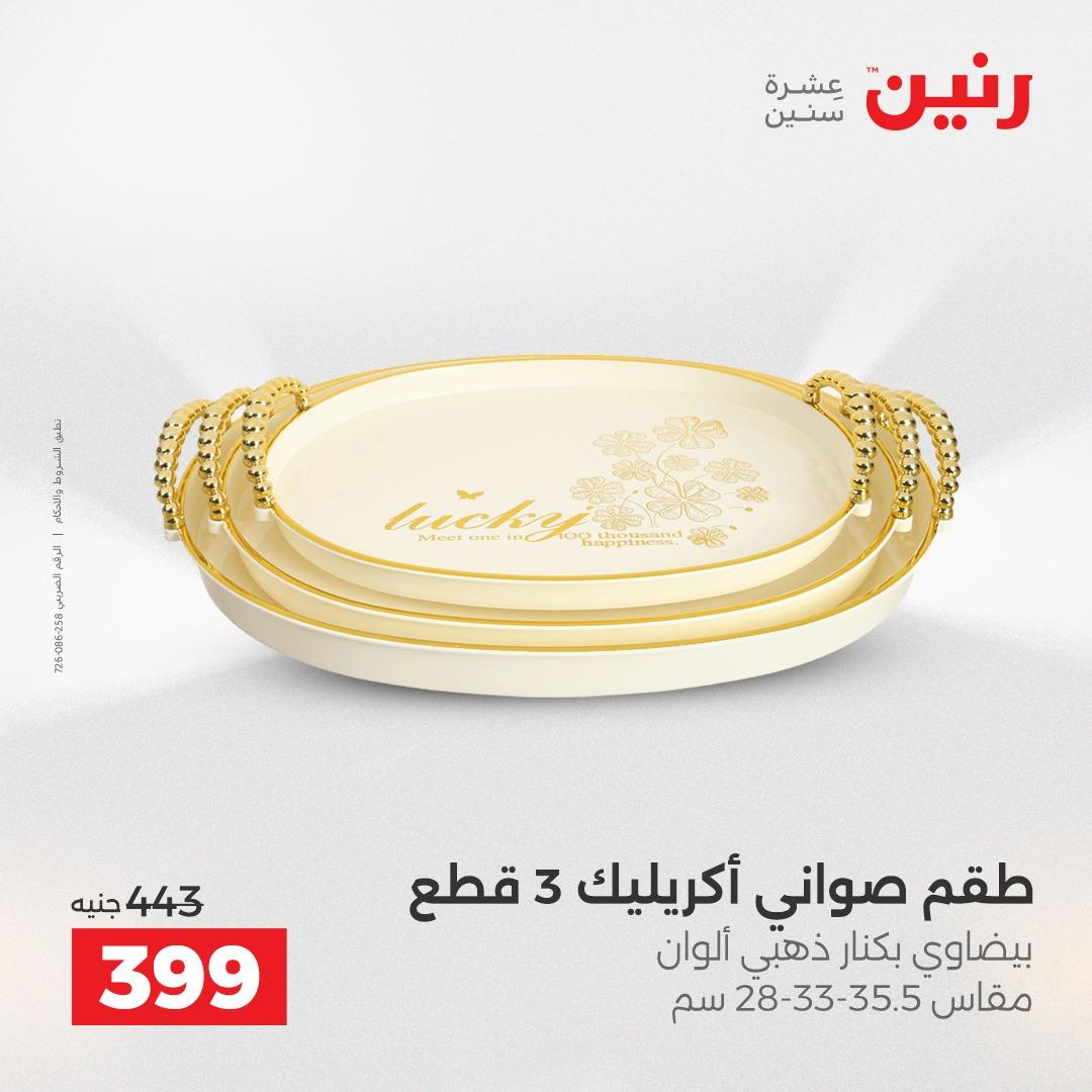 عروض رنين على الديكورات 14-15 ابريل 2026  صفحة 63 - raneen offers 14-15 April 2026 page 63