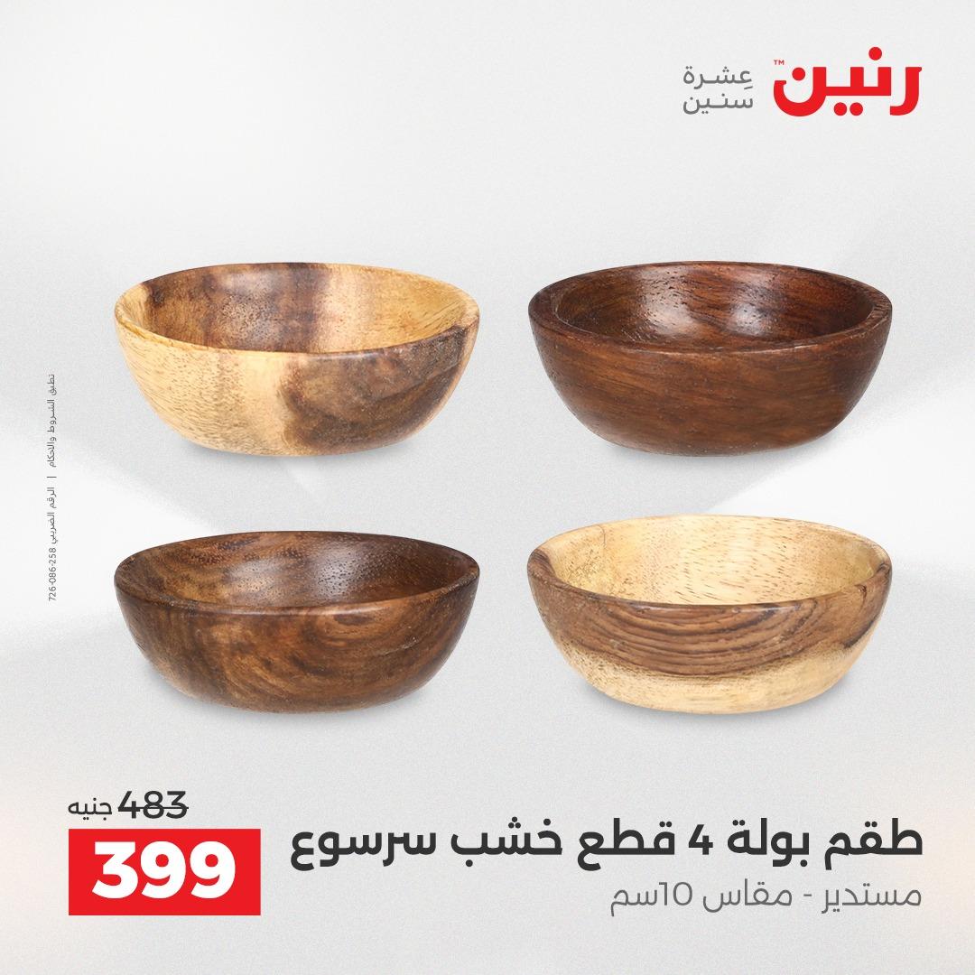 عروض رنين على الديكورات 14-15 ابريل 2026  صفحة 64 - raneen offers 14-15 April 2026 page 64