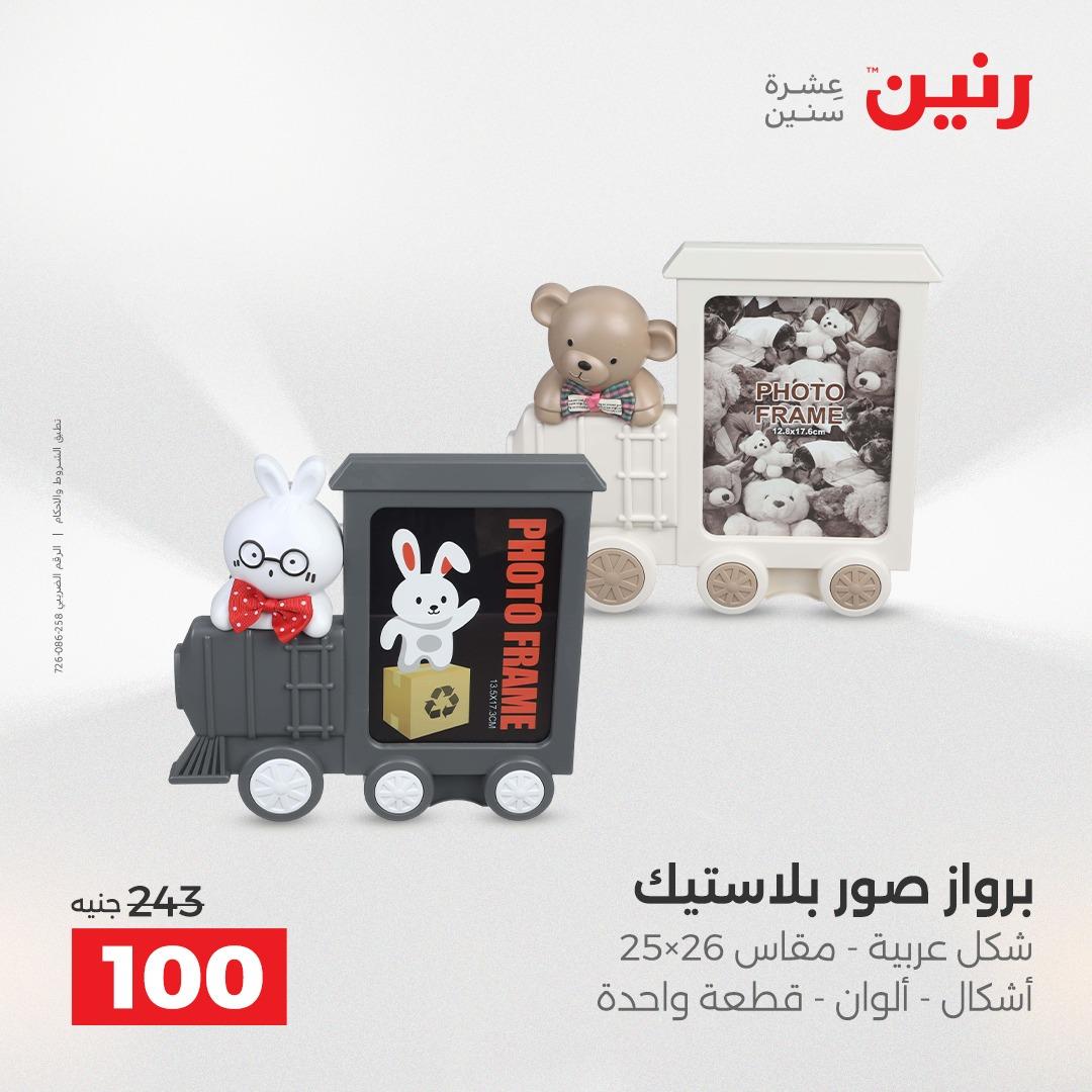 عروض رنين على الديكورات 14-15 ابريل 2026  صفحة 7 - raneen offers 14-15 April 2026 page 7