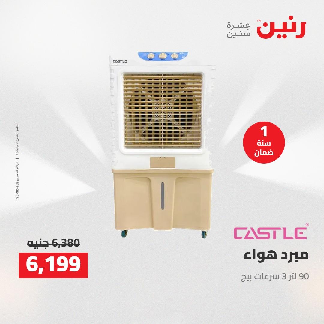 عروض رنين على الاجهزة الكهربائية 14-15 ابريل 2026 صفحة 12 - raneen offers 14-15 April 2026 page 12