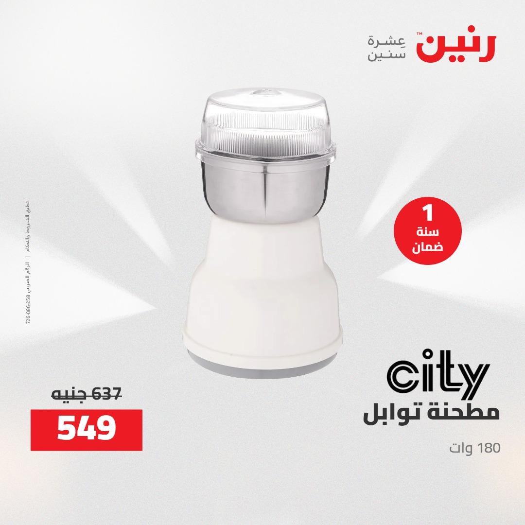 عروض رنين على الاجهزة الكهربائية 14-15 ابريل 2026 صفحة 13 - raneen offers 14-15 April 2026 page 13