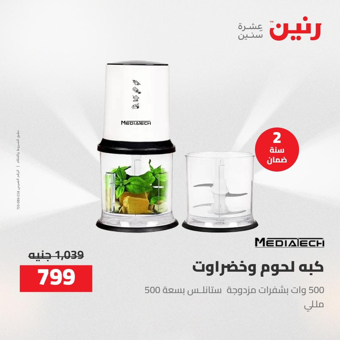 عروض رنين على الاجهزة الكهربائية 14-15 ابريل 2026 صفحة 14 - raneen offers 14-15 April 2026 page 14