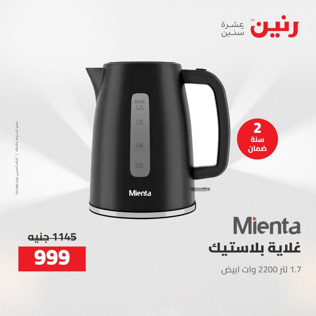 عروض رنين على الاجهزة الكهربائية 14-15 ابريل 2026 صفحة 15 - raneen offers 14-15 April 2026 page 15