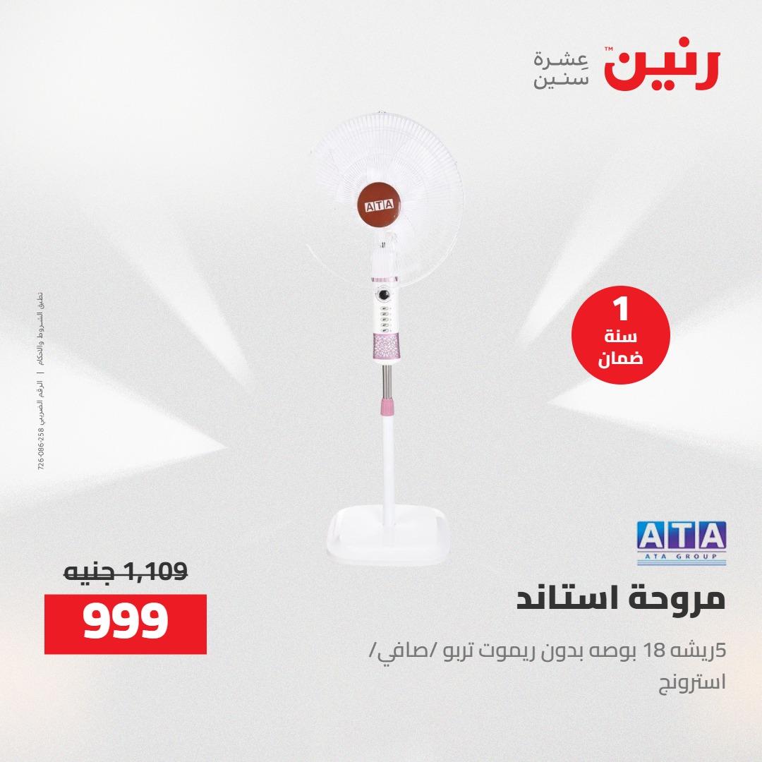 عروض رنين على الاجهزة الكهربائية 14-15 ابريل 2026 صفحة 16 - raneen offers 14-15 April 2026 page 16