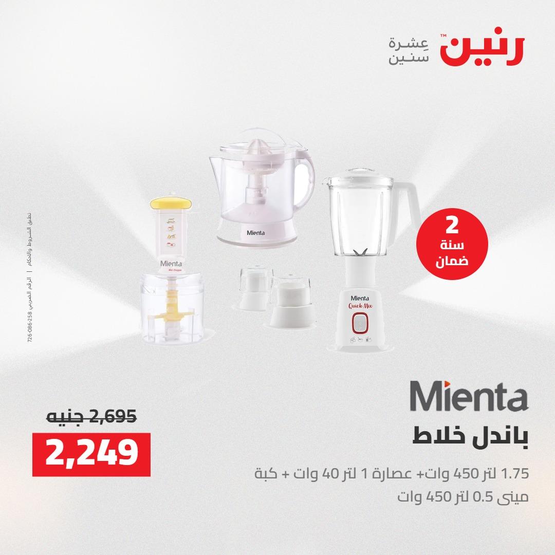 عروض رنين على الاجهزة الكهربائية 14-15 ابريل 2026 صفحة 17 - raneen offers 14-15 April 2026 page 17