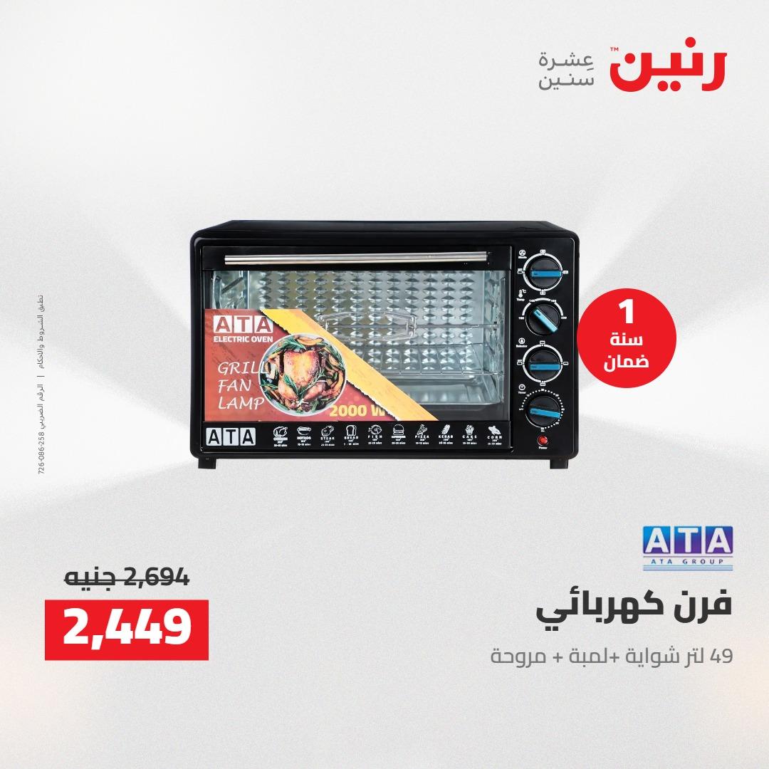 عروض رنين على الاجهزة الكهربائية 14-15 ابريل 2026 صفحة 21 - raneen offers 14-15 April 2026 page 21