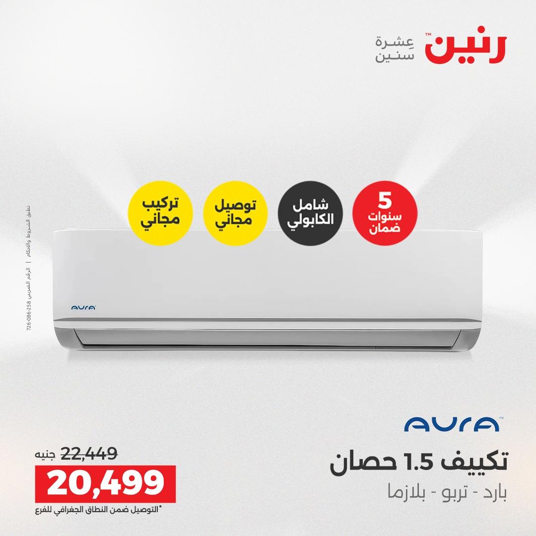 عروض رنين على الاجهزة الكهربائية 14-15 ابريل 2026 صفحة 33 - raneen offers 14-15 April 2026 page 33