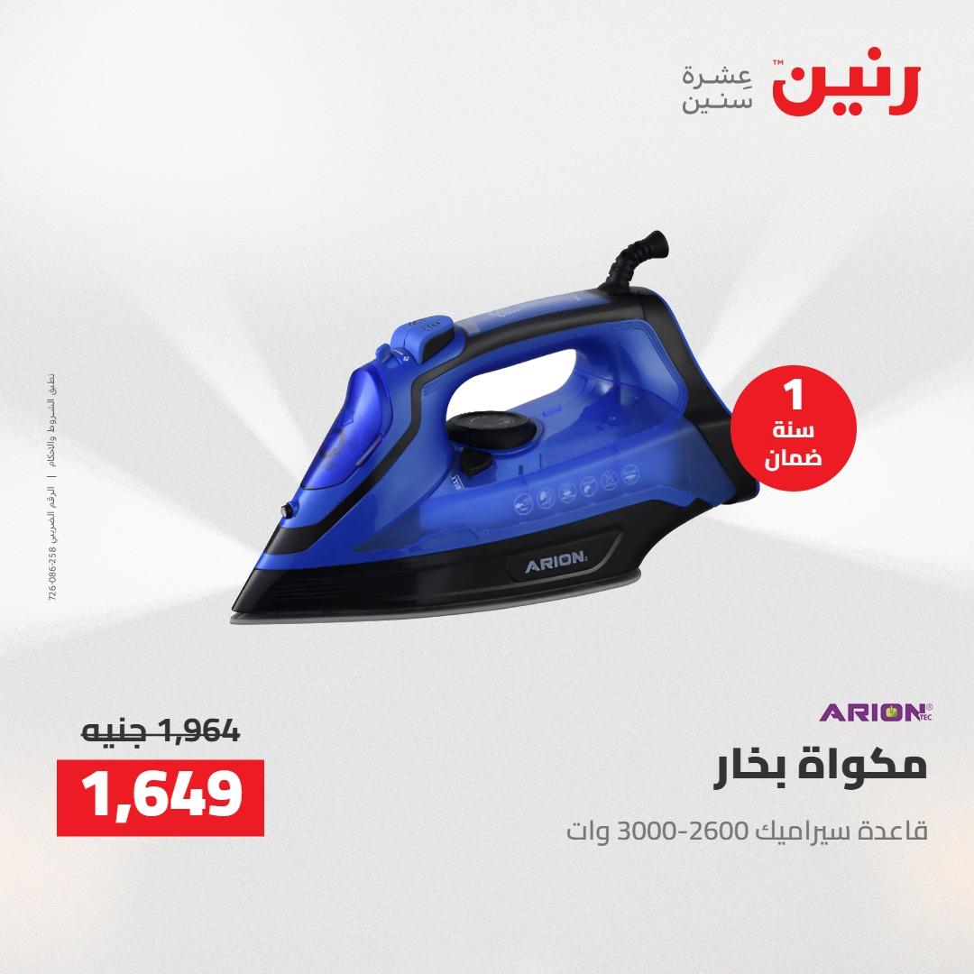 عروض رنين على الاجهزة الكهربائية 14-15 ابريل 2026 صفحة 9 - raneen offers 14-15 April 2026 page 9