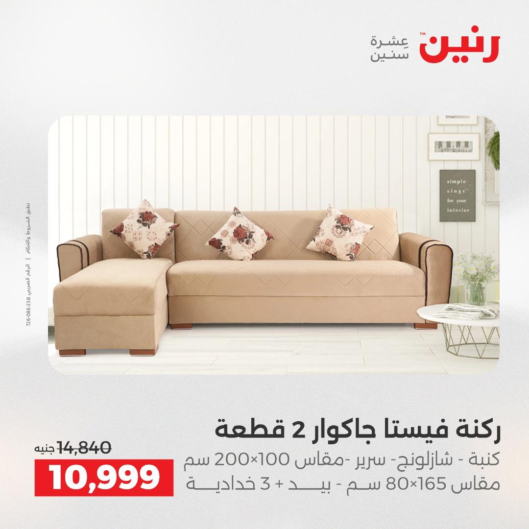 عروض رنين 14-15 إبريل 2026 صفحة 9